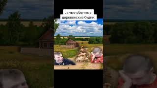 Самые обычные деревенские будни, #мелстрой, #shorts