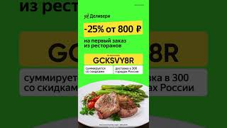 Скачивай приложение, вводи промокод и заказывай 🤗 #промокод #промокоды #промо #доставка #деливери