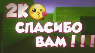 НАС УЖЕ 2К!СПАСИБО ВАМ!😘😘😘😎😎😎