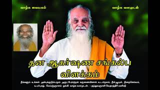 தன ஆகர்ஷண சங்கல்ப விளக்கம் - K.G.சாமி (Improved Audio) Thana Akarshana Sankalpa Vilakkam - K.G.Sami