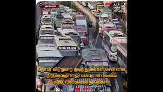 தொடர் விடுமுறை முடிந்து மக்கள் சென்னை திரும்புவதால் ஜி.எஸ்.டி. சாலையில் கடும் போக்குவரத்து நெரிசல்