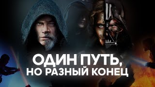 "Один путь, но разный конец" - Энакин и Люк Скайуокеры (Звёздные Войны)