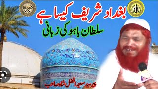 baghdaad Shareef kaisa hay | sultan bahoo ki zubaanin | ghos e aazam | Baghdad Shareef