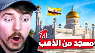 داخل أغنى دول العالم - بروناي 🇧🇳 Brunei حقائق ستذهلك