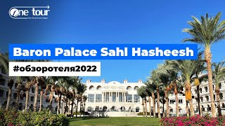 Baron Palace Sahl Hasheesh 5* (Египет, Хургада) - Обзор / Презентация отеля 2022 🇪🇬 ONETOUR