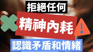 成就最好的自己 拒絕任何「精神內耗 」認識矛盾和情緒 無罣礙故 無有恐怖