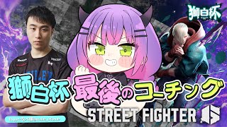 【STREET FIGHTER 6】明日は獅白杯🔥最後の練習会！【常闇トワ/ホロライブ】