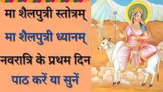 शैलपुत्री स्तोत्रम् | मा शैलपुत्री ध्यानम् | Shailputri Stotram | Ma Shailputri Dhyanam | #navratri