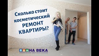 Стоимость бюджетного косметического ремонта 2-х комнатной квартиры