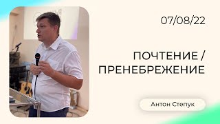 Антон Степук: Почтение и пренебрежение | Воскресная Проповедь | Церковь Божья Истина