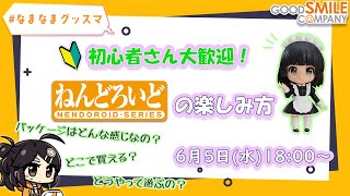 【初心者さん大歓迎】「ねんどろいど」の楽しみ方