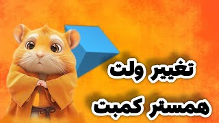 آموزش قطع اتصال کیف پول و تغییر ولت همستر کمبت