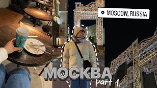 поездка в МОСКВУ!!! // лучшее начало 2023 p.1