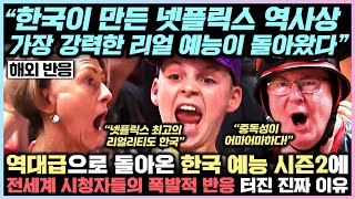 시즌2 공개 되자마자 전세계 90개국 랭킹 최정상으로 직행해버린 한국 예능 실제 상황