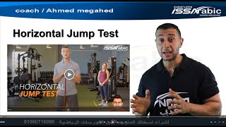 Horizontal Jump Test  ازاي العب اختبار تمرين