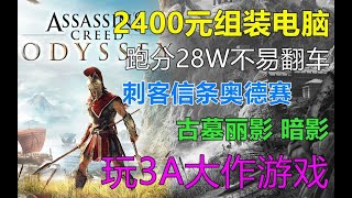 2400元性价比电脑,28万跑分，尝试3A大作，奥德赛，古墓丽影游戏测试