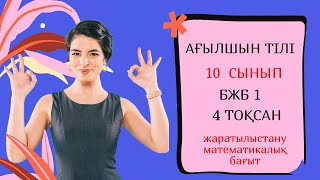 АҒЫЛШЫН ТІЛІ 10 СЫНЫП   4 ТОҚСАН    БЖБ 1 / жаратылыстану -  математикалық  бағыт //  ЕМН