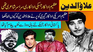 allaudin biography part 3 Awami Adakar Allaudin Ka Anokha Record || Film Kartar Singh allaudeen film