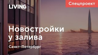 Новостройки рядом с Финским заливом