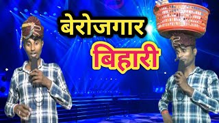 Berojgar Bihari || बेरोजगार बिहारी || Dehati Talent Comedy