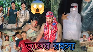 ভূতের রহস্য comedy video।। FUNNY FRAMES 🤣🤣