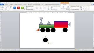Создание рисунка в текстовом редакторе MS Word - вагон, домик