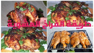 #أعملي #فراخ #مشوية #بدون# تعب# ولا دخان# طعم# وريحة# ولون# احلي #من الجاهز#🍗