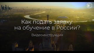 Как подать заявку на обучение в вузе России?