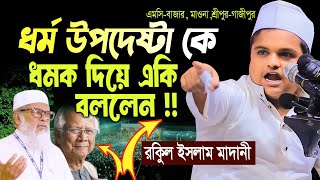 ধর্ম উপদেষ্টা কে ধমক দিয়ে একি বললেন, রফিকুল ইসলাম মাদানী | Rafiqul Islam Madani New Waz 2024