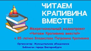 Межрегиональный медиапроект  флешмоб «Читаем Крапивина вместе», читает Зуева Анна