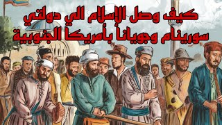 كيف وصل الإسلام الي دولتي سورينام وجويانا بأمريكا الجنوبية إليك القصة الكاملة #سورينام #غرائب