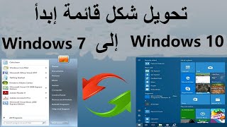 أداة رائعة لتحويل شكل قائمة أبدأ في ويندوز 10 إلى إلى ويندوز 7