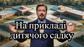 Створення УНІКАЛЬНОГО дитячого садка: для кого і чи чекає на нас попит? | Руслан Бельтюков