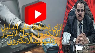 حماية الدليل الالكترونى وحل جريمة الا بتزاز او التهديد الالكترونى