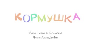 Кормушка. Стихи для детей