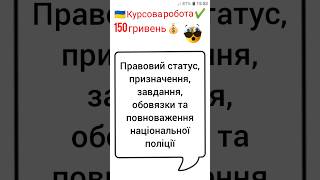 Правовий статус, призначення, завдання, обовязки та повноваження національної поліції