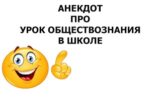 Анекдот про урок обществознания в школе