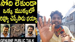 RRR Genuine Public Talk | RRR Public Review | Ram Charan | Ntr | SS Rajamouli | KOTHAVALASA