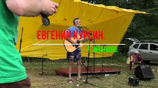 Евгений Курсин г Иваново.