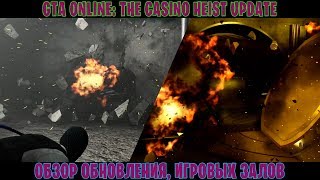 ОБЗОР ОБНОВЛЕНИЯ "CASINO DIAMOND HEIST" В GTA ONLINE / ОБЗОР ИГРОВЫХ ЗАЛОВ И ДРУГИХ НОВИНОК