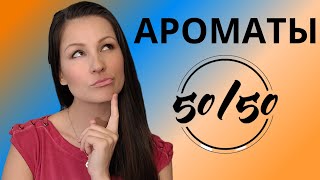 Ароматы 50/50. И Нравятся И Нет. Буду Ли Избавляться?