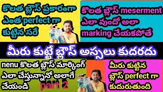 కొలత బ్లౌస్ ప్రకారంగా ఎంత perfectగా కుట్టిన సరే కొలత బ్లౌస్mesermentఎలా వుందో అలా మార్కింగ్ చేయకపోతే