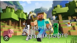 играю в майнкрафт 1-часть 1 ночь🟩