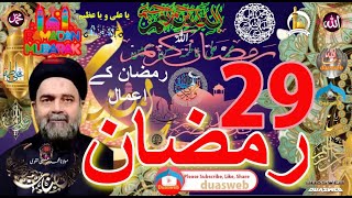 29th Ramzan Amal | Madarsa Qaim | madrasa tul qaaim | Sabeel Media | Allama Fida Hussain | Zakira