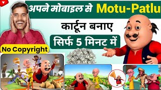 Apne mobile se Motu Patlu cartoon Kaise banaye | Cartoon video Kaise banaye | Motu Patlu cartoon