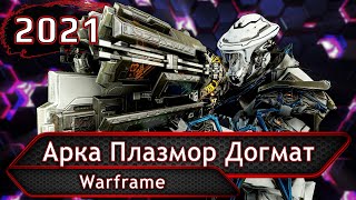 Warfame. Арка Плазмор Догмат.