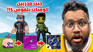 إستأجرت مدربين محترفين 🔥 يعلموني الكومبوات 😮💪( الكومبو  بـ 10 دولار 💵) Roblox blox Fruit