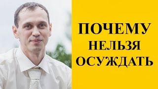 Почему нельзя осуждать?