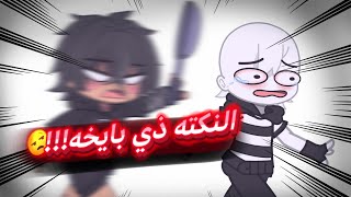 تصبيره بعنوان : النكته ذي بايخه 😒 | #الفيديو_للمزح