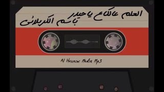 العلم عالكاع ياحيدر (قصائد من التراث الحسيني ) | الرادود باسم الكربلائي " تحميل بصيغة mp3 "